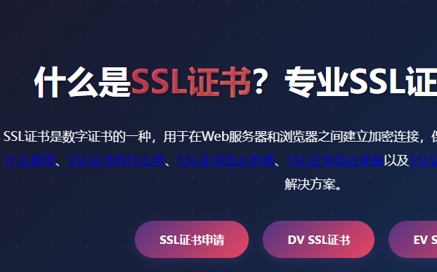 SSL证书是什么意思_SSL证书有什么用_SSL证书怎么申请_SSL证书怎么安装_SSL证书多少钱 - 专业SSL证书申请平台