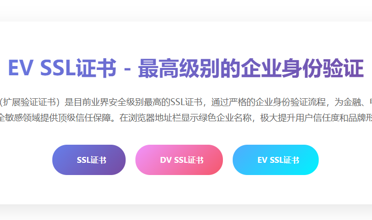 EV SSL证书价格_EV证书申请_扩展验证证书_EV证书和OV证书区别_EV证书购买