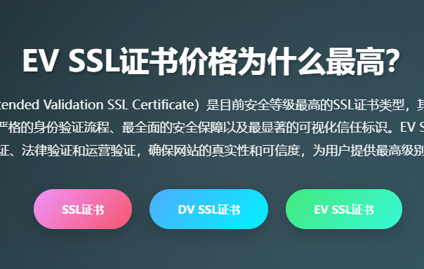 EV SSL证书价格多少钱一年申请购买_EV SSL证书优势验证流程