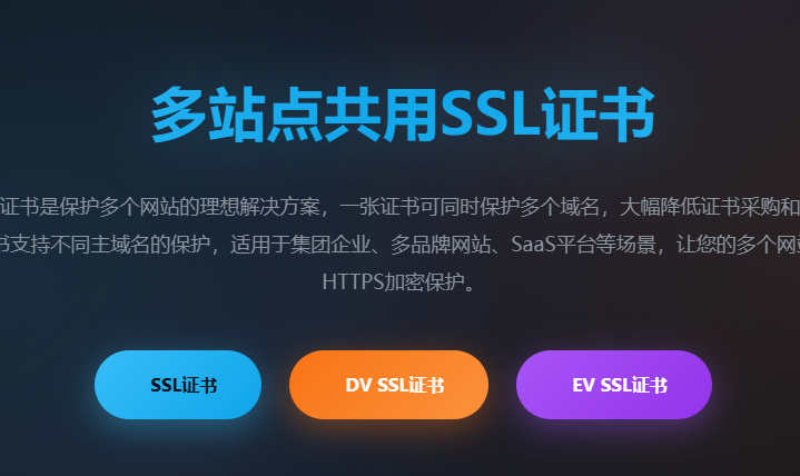 多站点SSL证书_多域名证书申请_一个证书保护多个网站
