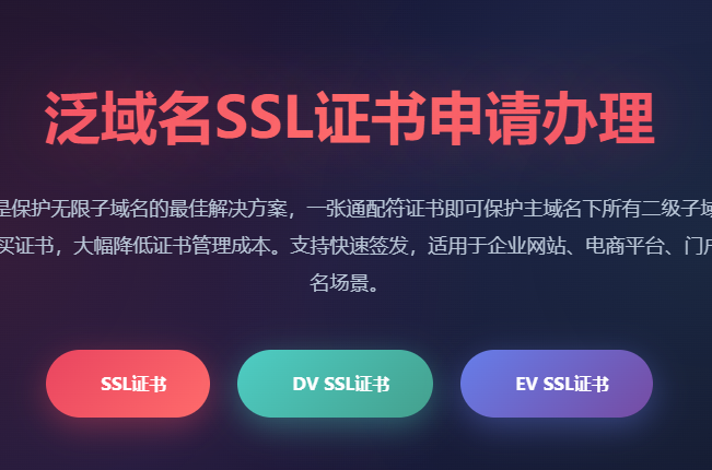 泛域名SSL证书申请办理_通配符证书一键签发_多子域名加密保护