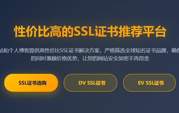 性价比高的SSL证书推荐_便宜好用的SSL证书购买平台_企业级安全证书价格对比